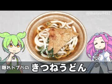 【新商品】隠れトプバの「お揚げの甘い きつねうどん（297円）」