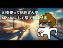 AIを使って拓也さんをMochoにして駅で転ばせる.AI