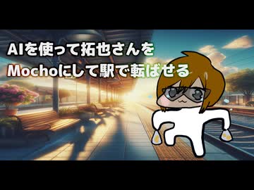 AIを使って拓也さんをMochoにして駅で転ばせる.AI