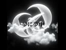 夢に夢中 - ft. 裏命