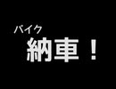 バイク！！！買い！まし！！！た！！！！！！！！！！！