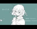 ないごころfeat.GUMI(SV)