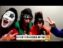 2012年11月29日　19話　『月刊ゴールデンボンバー☆メンバー全員生登場！』