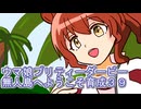 ウマ娘プリティーダービー無人島へようこそ育成３９