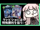 クレストビショップ相手には特殊勝利を狙っちゃえ！【シャドバWB】