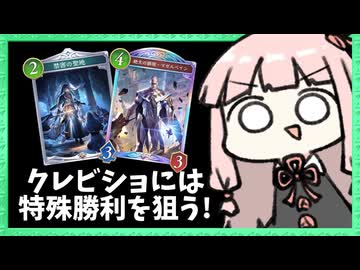 クレストビショップ相手には特殊勝利を狙っちゃえ！【シャドバWB】