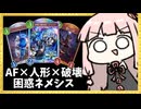 AF・人形・破壊の要素を入れて相手を困惑させるためだけのネメシス【シャドバWB】