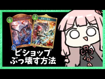 一瞬で試合が決する速攻の疾走ビショップ！【シャドバWB】