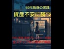40代から始める「孤独＆金欠」レスキュー配信〜早期リタイア・老後資金・家族圧克服の心理学実践講座