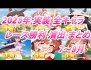 【ウマ娘】2025年 7月～9月 実装 全キャラレース勝利演出まとめ