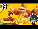 §【#09】とにかく破壊！26年ぶりの3Dドンキー！『ドンキーコングバナンザ』【実況】