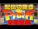 【4号機タイムパーク】満月出た！山佐の制御と出目は芸術だ！配信切り抜き名場面集
