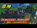 原神　探せ！ボロボロロボット！　実験の最終段階　ジェネットと話す　＃２６１　【gensin】