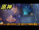 原神　シーッ！潜入ロボット！⑤　終わり？突然の異変！　＃２６４　【gensin】