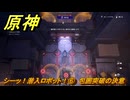 原神　シーッ！潜入ロボット！⑥　包囲突破の決意　＃２６５　【gensin】