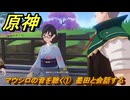 原神　マウシロの音を聴く①　墨田と会話する　霧海紀行　＃２６６　【gensin】