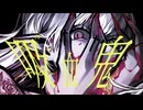 【街風めい】吸血鬼 歌ってみた【オリジナルMV】