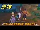 原神　マウシロの音を聴く④　祭場に行く　霧海紀行　＃２６９　【gensin】