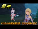 原神　マウシロの音を聴く⑤　ワクカウ浜に行く　霧海紀行　＃２７０　【gensin】