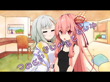 ことのはさんちの日常『つのせいぶんが出てるんや』編【えーあいぼいす劇場】