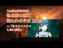 【AniPAFE2025】吸血姫の城と囚われの少女2025 ～「キミと××××したいだけ」