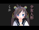 【Rana】少女人形【VOCALOID Cover Song】