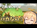 【Palworld】part５　グランモス討伐！