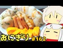おにぎり #162 【VOICEROIDキッチン】