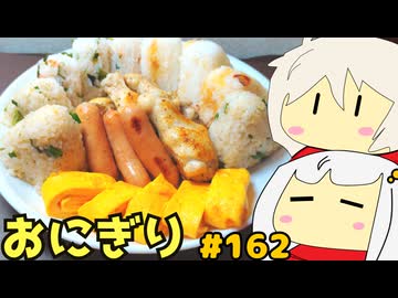 #162 おにぎり 【紲星あかり＆春日部つむぎ-VOICEROIDキッチン】
