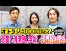 #300［全編］オトラジ300回記念！恋愛と清潔感、浮気の境界線を探る（人生相談SP第44弾）【大人の放課後ラジオ 第300回】