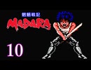 ＃10 魍魎戦記 MADARA…懐かしさを味わいながら実況プレイ！