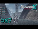 【XenobladeX】ゼノブレイドクロスやるわ #87【ゼノクロ】