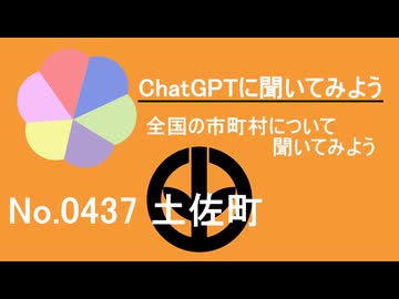 【ChatGPT】高知県土佐町について【市町村No.0437】