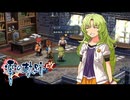 #87 英雄伝説 零の軌跡：改をやるだけ