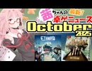 茜ちゃんのアナログゲームニュース！　2025年9月末