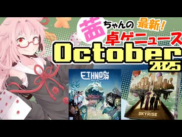 茜ちゃんのアナログゲームニュース！　2025年9月末