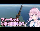 【KSP】フィーちゃんと宇宙開発 #9