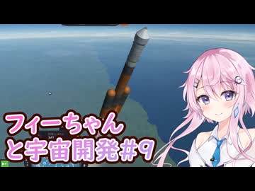 【KSP】フィーちゃんと宇宙開発 #9