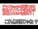 チャンミsprint新潟1200　追込テンプレサポカ構成＆必要スキルPを探ろう！