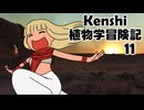 Kenshi植物学冒険記：11