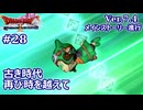 【ドラクエX Ver.7初見 #28 】時を越えた先に【ネタバレしていく配信アーカイブ】