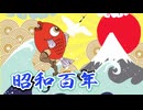 【MAD】昭和百年物語