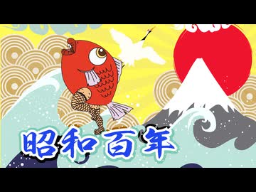 【MAD】昭和百年物語