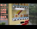 【レトロ】丸美屋自販機コーナー行ってきた…！！群馬県みどり市#丸美屋自販機コーナー