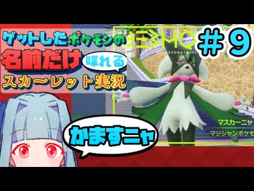 ゲットしたポケモンの名前だけ喋れるスカーレット実況#9