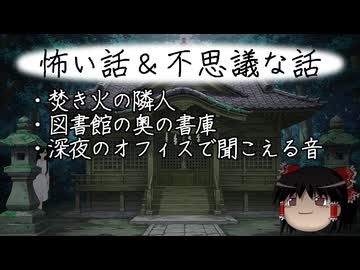 【ゆっくり】怖い話＆不思議な話を読んでみる826
