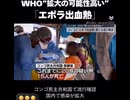 WHOの闇！エボラワクチンの人体実験と人口削減の真実