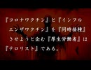 ◐「 リチャード・コシミズ ：『 コロナワクチン 』と『 インフルエンザワクチン 』を『 同時接種 』させようと企む『 厚生労働省 』は『 テロリスト 』である。」