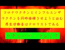 ◐「 リチャード・コシミズ ：『 コロナワクチン 』と『 インフルエンザワクチン 』を『 同時接種 』させようと企む『 厚生労働省 』は『 テロリスト 』である。」
