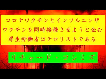 ◐「 リチャード・コシミズ ：『 コロナワクチン 』と『 インフルエンザワクチン 』を『 同時接種 』させようと企む『 厚生労働省 』は『 テロリスト 』である。」